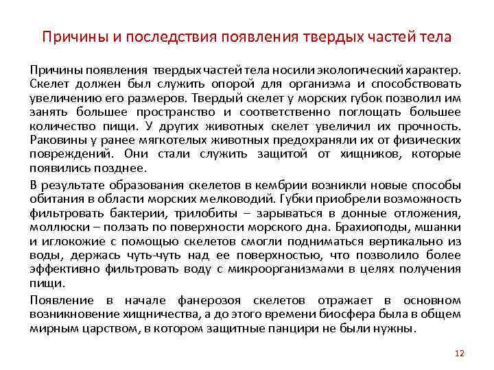 Причины и последствия появления твердых частей тела Причины появления твердых частей тела носили экологический