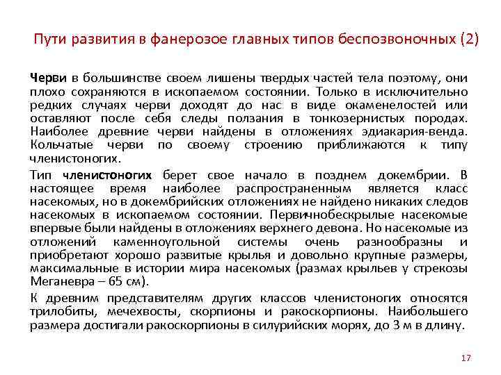Пути развития в фанерозое главных типов беспозвоночных (2) Черви в большинстве своем лишены твердых