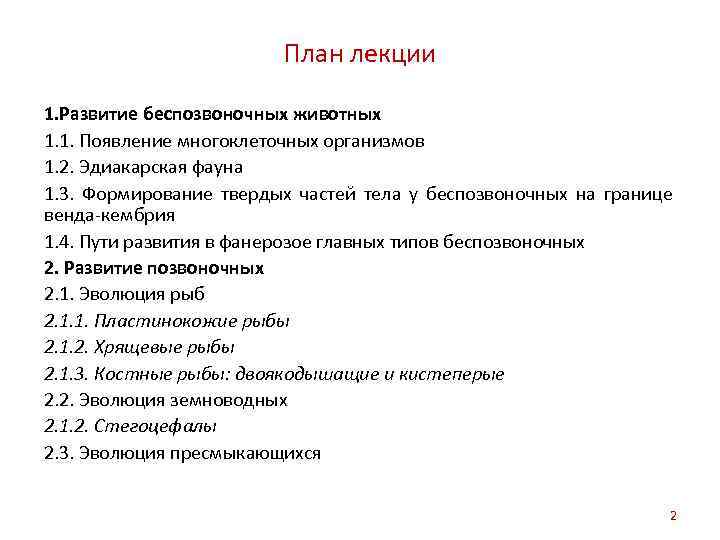 План лекции 1. Развитие беспозвоночных животных 1. 1. Появление многоклеточных организмов 1. 2. Эдиакарская