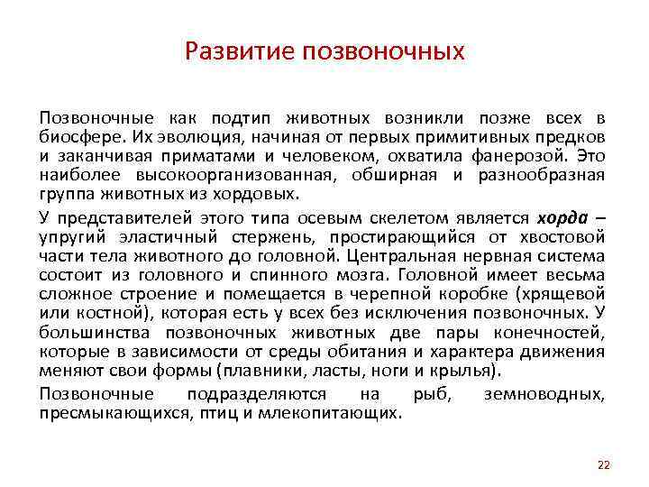 Развитие позвоночных Позвоночные как подтип животных возникли позже всех в биосфере. Их эволюция, начиная