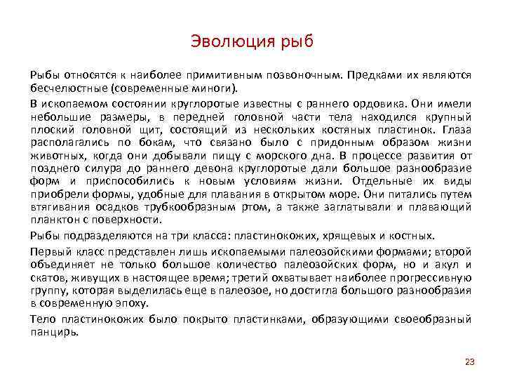 Эволюция рыб Рыбы относятся к наиболее примитивным позвоночным. Предками их являются бесчелюстные (современные миноги).