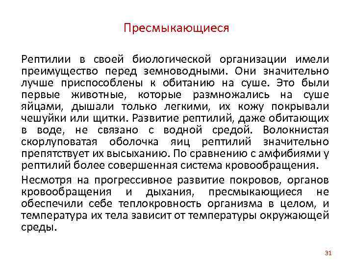 Пресмыкающиеся Рептилии в своей биологической организации имели преимущество перед земноводными. Они значительно лучше приспособлены
