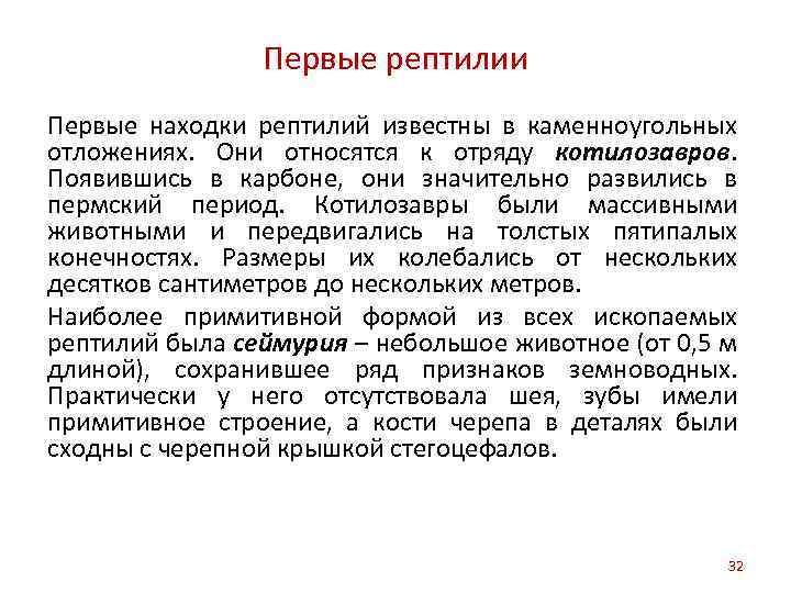 Первые рептилии Первые находки рептилий известны в каменноугольных отложениях. Они относятся к отряду котилозавров.