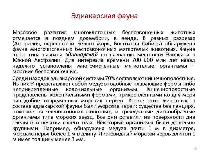 Эдиакарская фауна Массовое развитие многоклеточных беспозвоночных животных отмечается в позднем докембрии, в венде. В