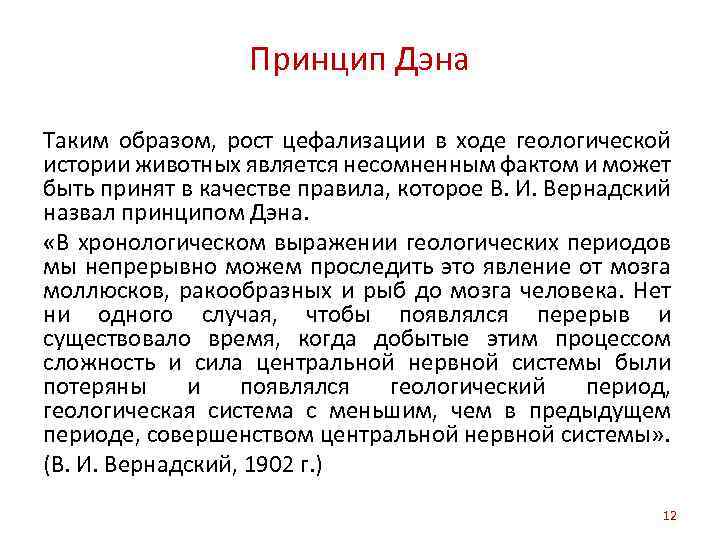 Принцип Дэна Таким образом, рост цефализации в ходе геологической истории животных является несомненным фактом
