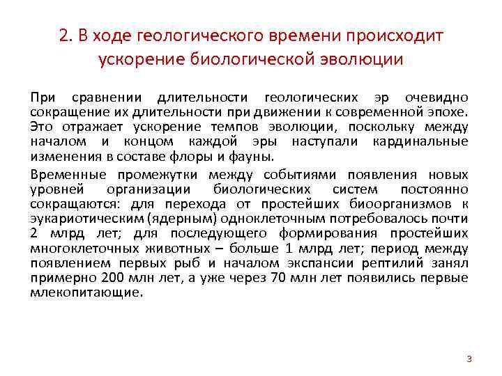2. В ходе геологического времени происходит ускорение биологической эволюции При сравнении длительности геологических эр