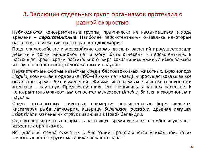 3. Эволюция отдельных групп организмов протекала с разной скоростью Наблюдаются консервативные группы, практически не