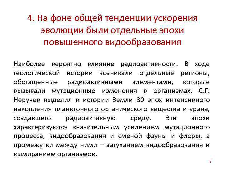 4. На фоне общей тенденции ускорения эволюции были отдельные эпохи повышенного видообразования Наиболее вероятно