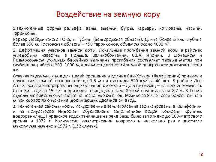 Воздействие на земную кору 1. Техногенные формы рельефа: валы, выемки, бугры, карьеры, котлованы, насыпи,