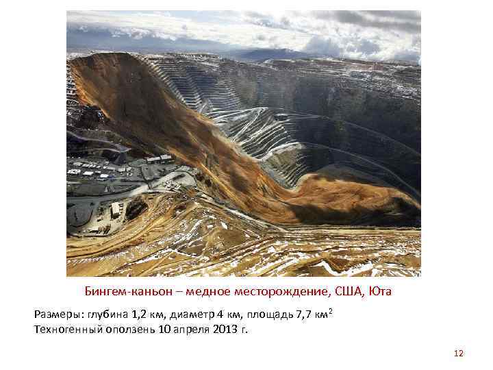 Бингем-каньон – медное месторождение, США, Юта Размеры: глубина 1, 2 км, диаметр 4 км,