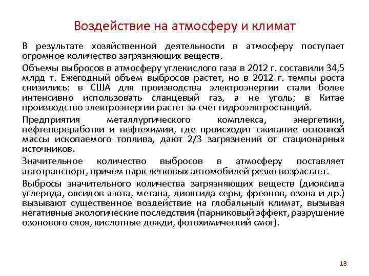 Воздействие на атмосферу и климат В результате хозяйственной деятельности в атмосферу поступает огромное количество