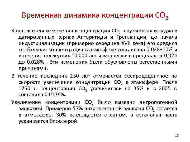 Временная динамика концентрации СО 2 Как показали измерения концентрации СО 2 в пузырьках воздуха