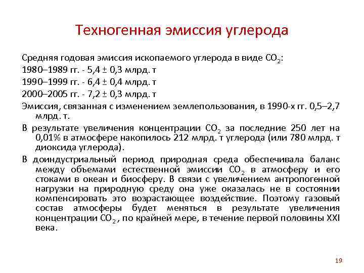 Техногенная эмиссия углерода Средняя годовая эмиссия ископаемого углерода в виде СО 2: 1980– 1989