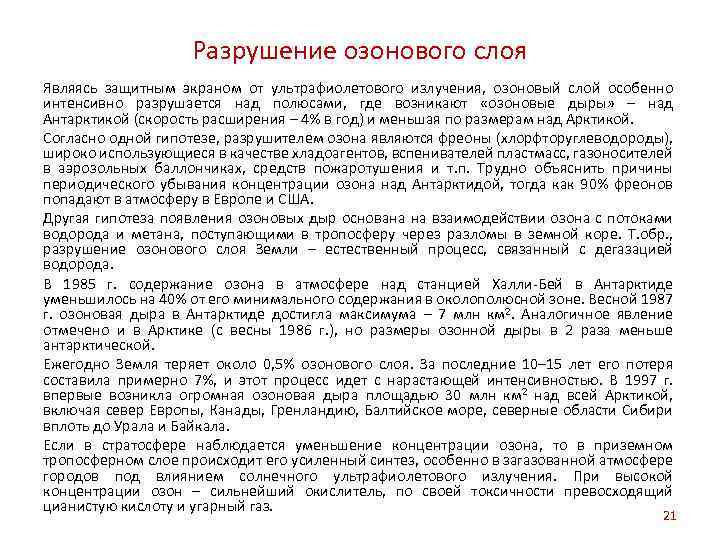 Разрушение озонового слоя Являясь защитным экраном от ультрафиолетового излучения, озоновый слой особенно интенсивно разрушается