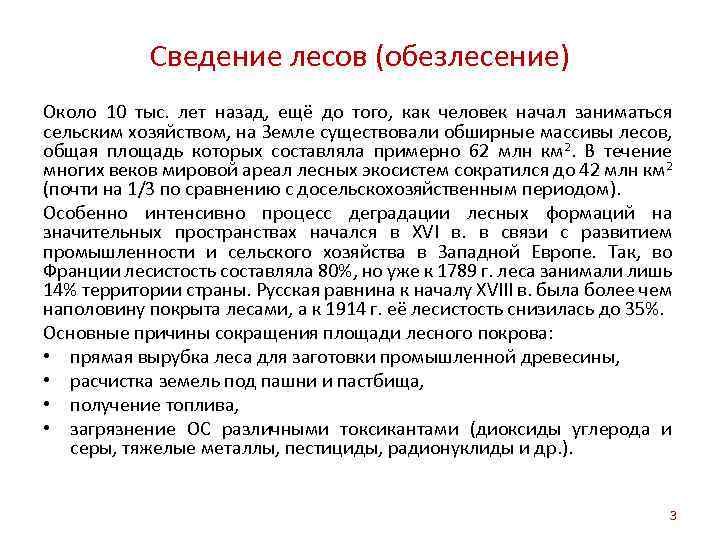 Сведение лесов (обезлесение) Около 10 тыс. лет назад, ещё до того, как человек начал