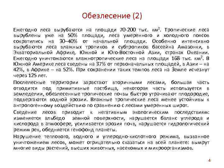 Обезлесение (2) Ежегодно леса вырубаются на площади 70 -200 тыс. км 2. Тропические леса