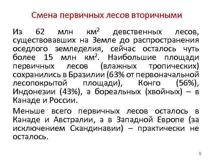 Смена первичных лесов вторичными Из 62 млн км 2 девственных лесов, существовавших на Земле