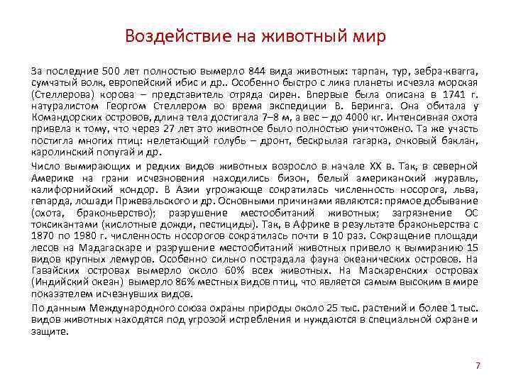 Воздействие на животный мир За последние 500 лет полностью вымерло 844 вида животных: тарпан,