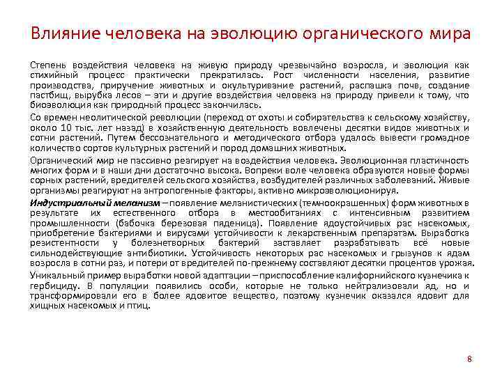 Влияние человека на эволюцию органического мира Степень воздействия человека на живую природу чрезвычайно возросла,