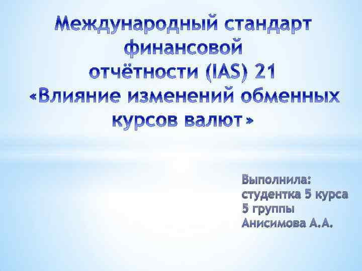 Выполнила: студентка 5 курса 5 группы Анисимова А. А. 