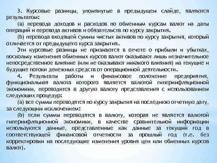 3. Курсовые разницы, упомянутые в предыдущем слайде, являются результатом: (a) перевода доходов и расходов