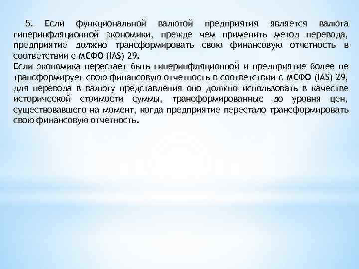 5. Если функциональной валютой предприятия является валюта гиперинфляционной экономики, прежде чем применить метод перевода,