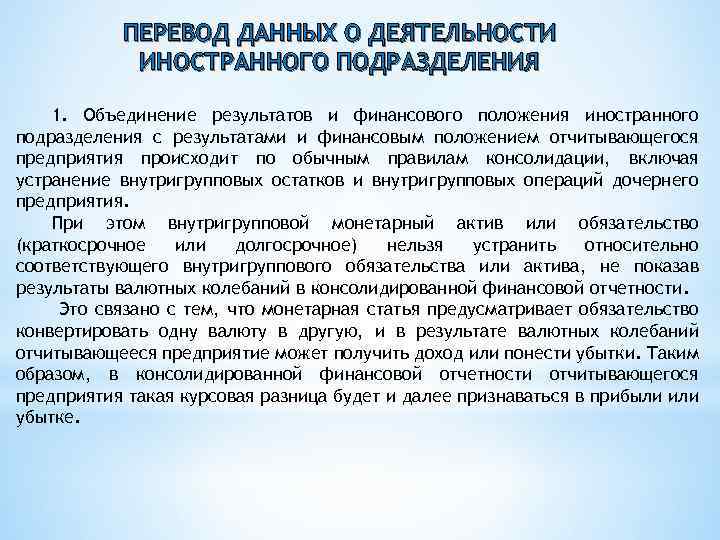 ПЕРЕВОД ДАННЫХ О ДЕЯТЕЛЬНОСТИ ИНОСТРАННОГО ПОДРАЗДЕЛЕНИЯ 1. Объединение результатов и финансового положения иностранного подразделения