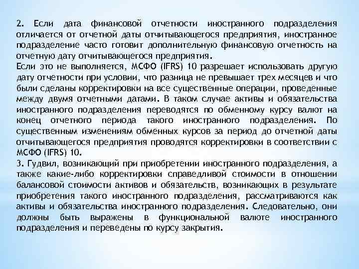 2. Если дата финансовой отчетности иностранного подразделения отличается от отчетной даты отчитывающегося предприятия, иностранное