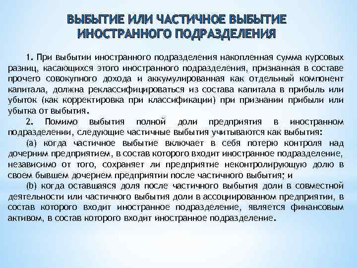 ВЫБЫТИЕ ИЛИ ЧАСТИЧНОЕ ВЫБЫТИЕ ИНОСТРАННОГО ПОДРАЗДЕЛЕНИЯ 1. При выбытии иностранного подразделения накопленная сумма курсовых