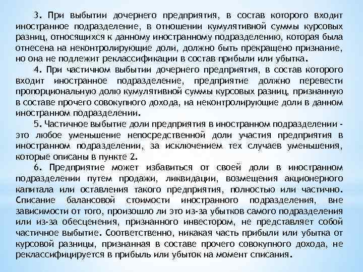 3. При выбытии дочернего предприятия, в состав которого входит иностранное подразделение, в отношении кумулятивной