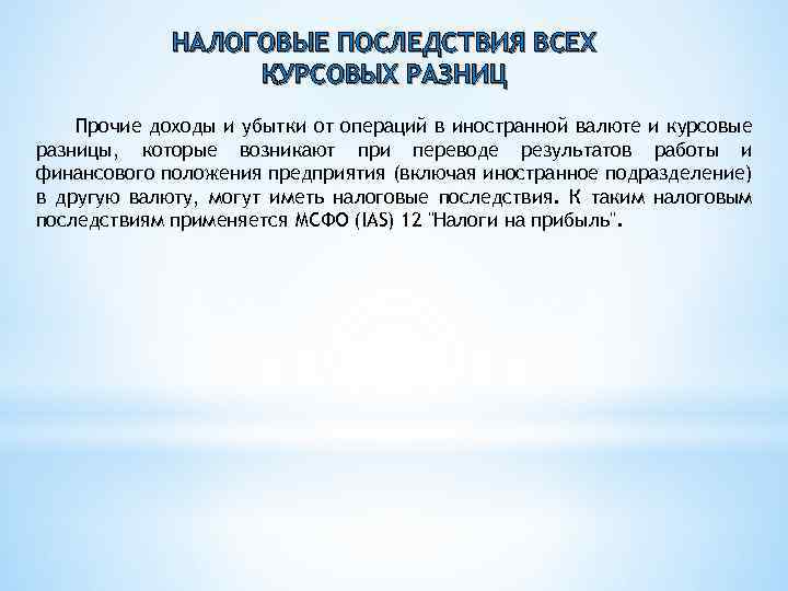 НАЛОГОВЫЕ ПОСЛЕДСТВИЯ ВСЕХ КУРСОВЫХ РАЗНИЦ Прочие доходы и убытки от операций в иностранной валюте