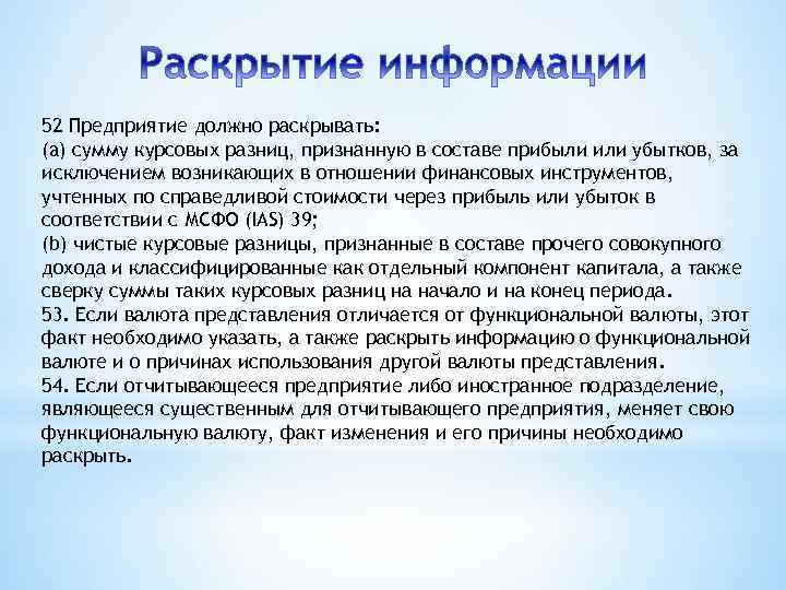 52 Предприятие должно раскрывать: (a) сумму курсовых разниц, признанную в составе прибыли или убытков,