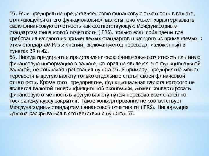 55. Если предприятие представляет свою финансовую отчетность в валюте, отличающейся от его функциональной валюты,