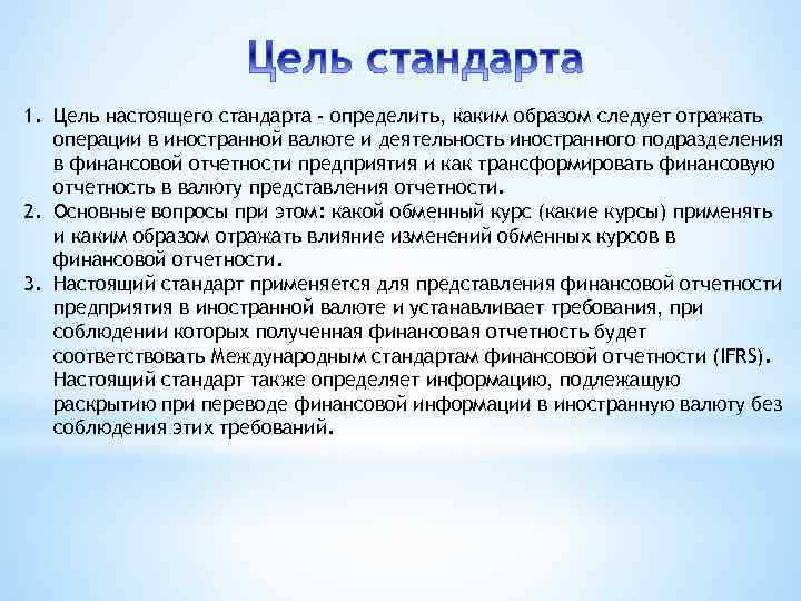 1. Цель настоящего стандарта - определить, каким образом следует отражать операции в иностранной валюте