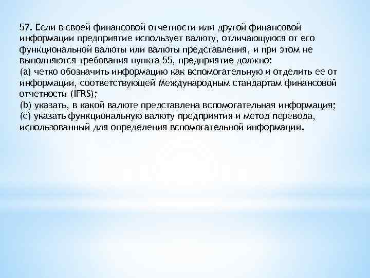 57. Если в своей финансовой отчетности или другой финансовой информации предприятие использует валюту, отличающуюся