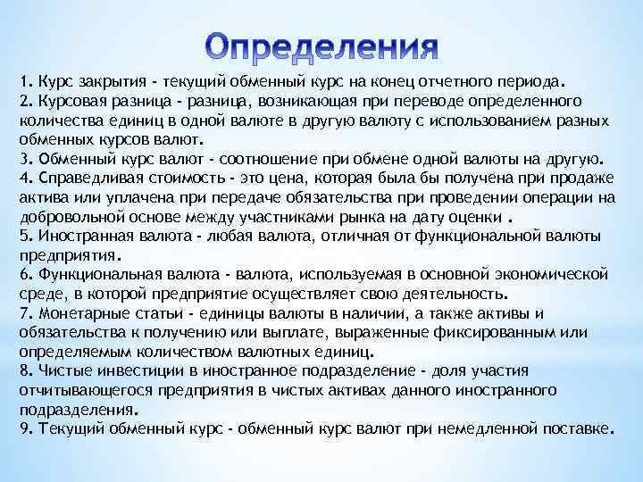 1. Курс закрытия - текущий обменный курс на конец отчетного периода. 2. Курсовая разница