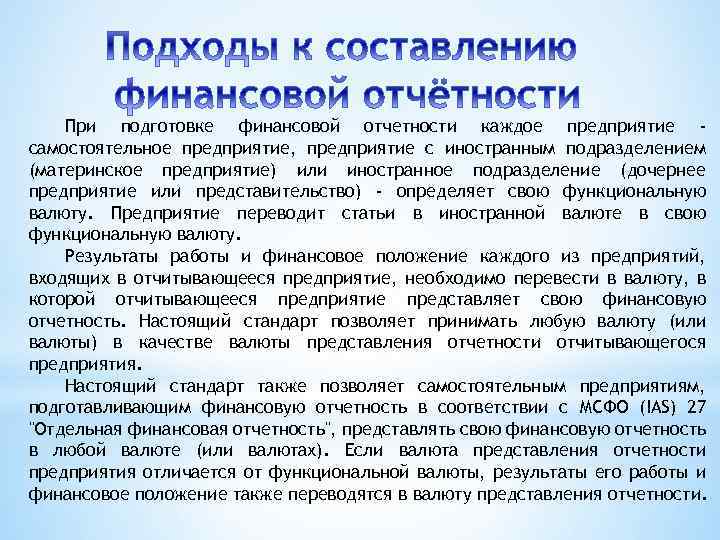 При подготовке финансовой отчетности каждое предприятие самостоятельное предприятие, предприятие с иностранным подразделением (материнское предприятие)