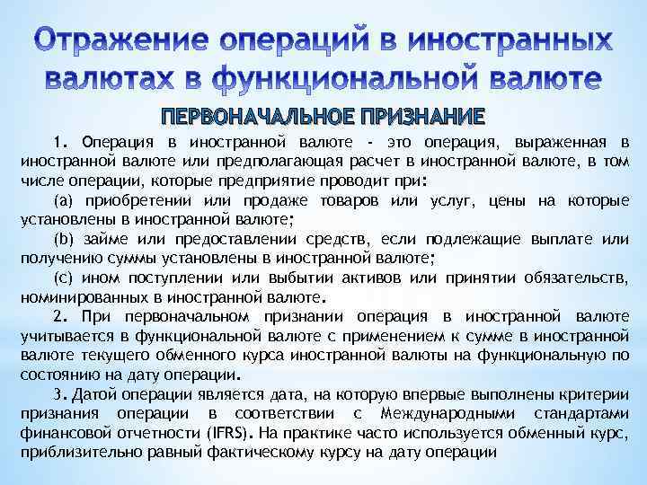 ПЕРВОНАЧАЛЬНОЕ ПРИЗНАНИЕ 1. Операция в иностранной валюте - это операция, выраженная в иностранной валюте