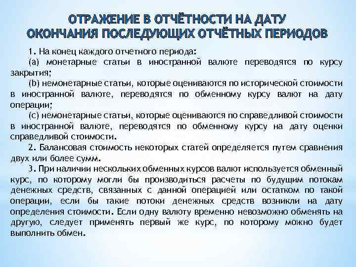 ОТРАЖЕНИЕ В ОТЧЁТНОСТИ НА ДАТУ ОКОНЧАНИЯ ПОСЛЕДУЮЩИХ ОТЧЁТНЫХ ПЕРИОДОВ 1. На конец каждого отчетного