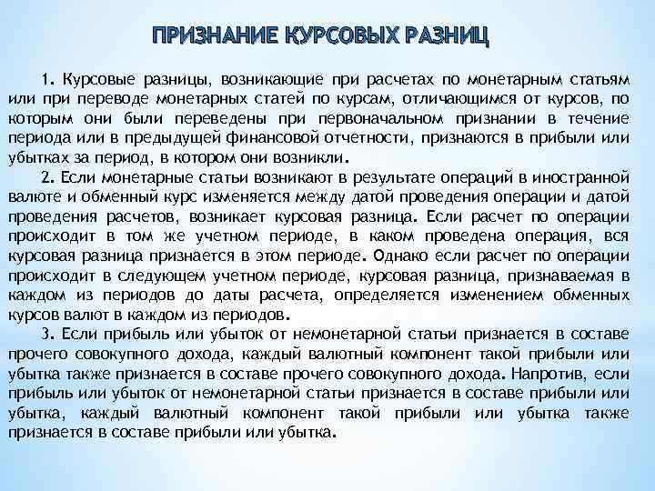 ПРИЗНАНИЕ КУРСОВЫХ РАЗНИЦ 1. Курсовые разницы, возникающие при расчетах по монетарным статьям или при