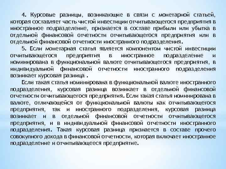 4. Курсовые разницы, возникающие в связи с монетарной статьей, которая составляет часть чистой инвестиции