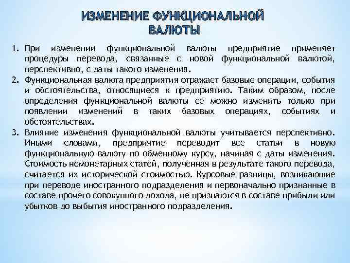 ИЗМЕНЕНИЕ ФУНКЦИОНАЛЬНОЙ ВАЛЮТЫ 1. При изменении функциональной валюты предприятие применяет процедуры перевода, связанные с