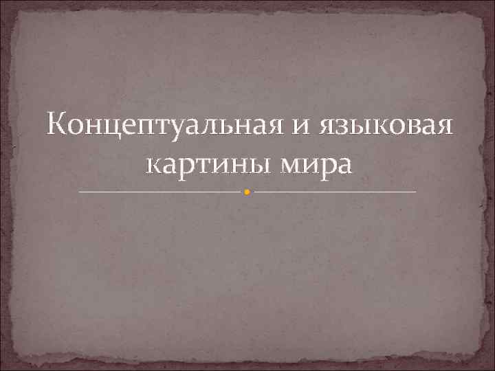 Что такое языковая картина мира