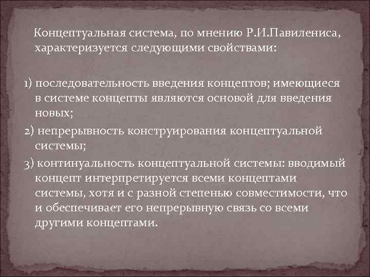  Концептуальная система, по мнению Р. И. Павилениса, характеризуется следующими свойствами: 1) последовательность введения