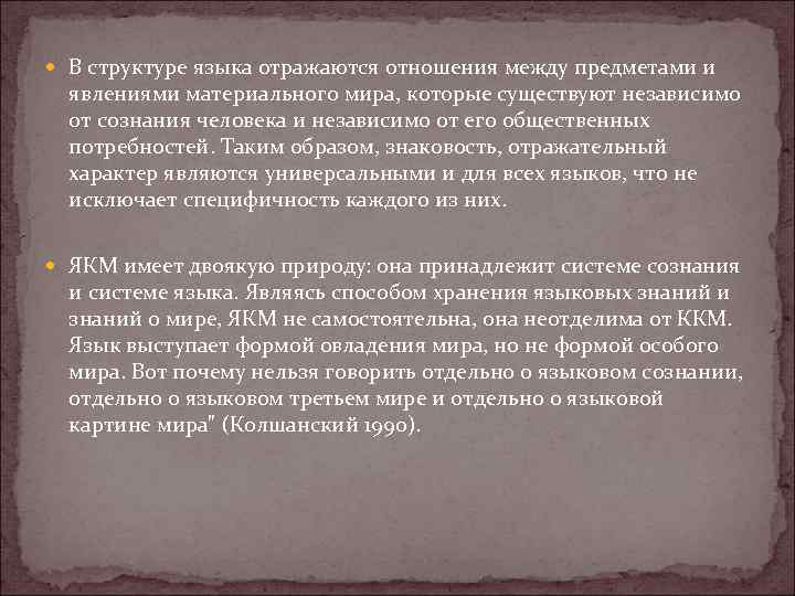  В структуре языка отражаются отношения между предметами и явлениями материального мира, которые существуют