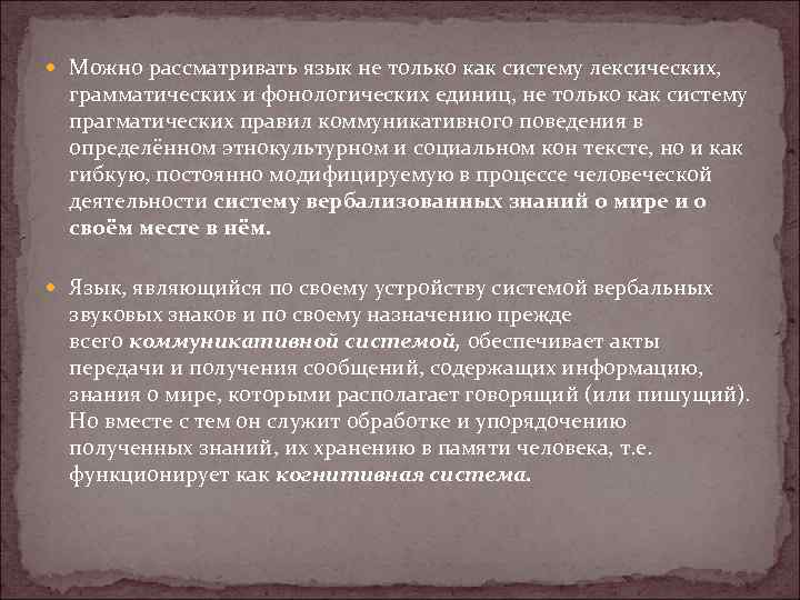  Можно рассматривать язык не только как систему лексических, грамматических и фонологических единиц, не