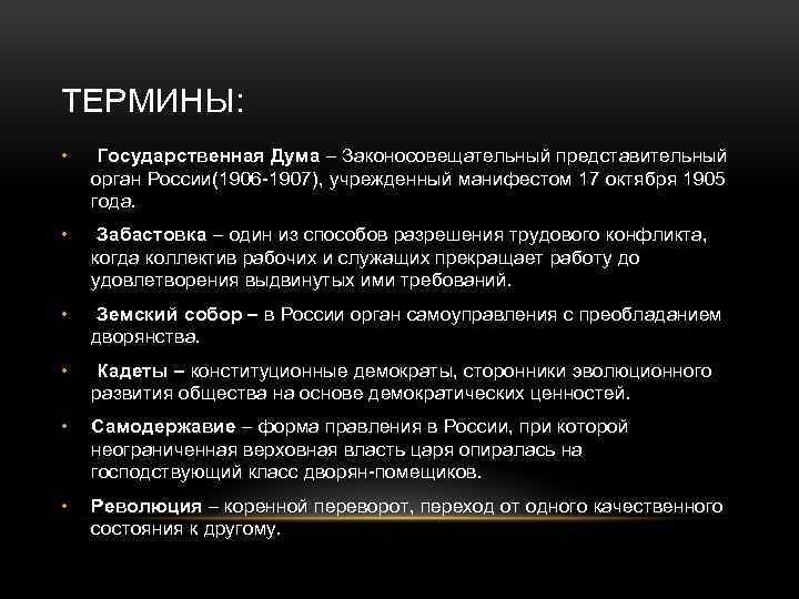 ТЕРМИНЫ: • Государственная Дума – Законосовещательный представительный орган России(1906 -1907), учрежденный манифестом 17 октября