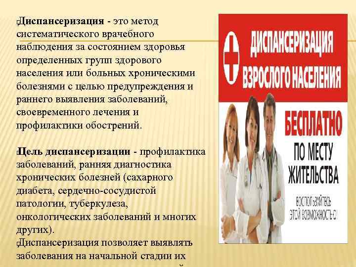 Диспансеризация - это метод систематического врачебного наблюдения за состоянием здоровья определенных групп здорового населения