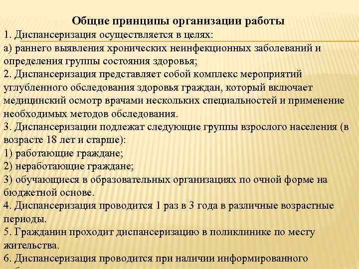 Общие принципы организации работы 1. Диспансеризация осуществляется в целях: а) раннего выявления хронических неинфекционных