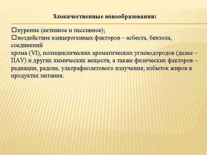 Злокачественные новообразования: курение (активное и пассивное); воздействие канцерогенных факторов – асбеста, бензола, соединений хрома